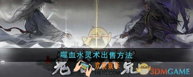 鬼谷八荒噬血水灵术怎么出售