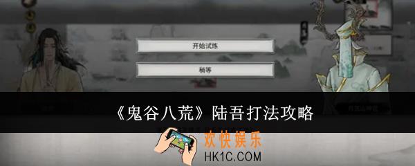 鬼谷八荒陆吾怎么打