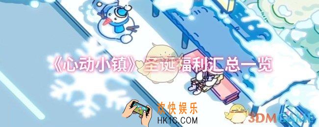 心动小镇圣诞福利有哪些