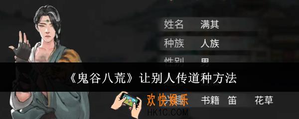 鬼谷八荒怎么让别人传道种