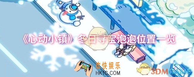 心动小镇冬日寻宝泡泡位置在哪