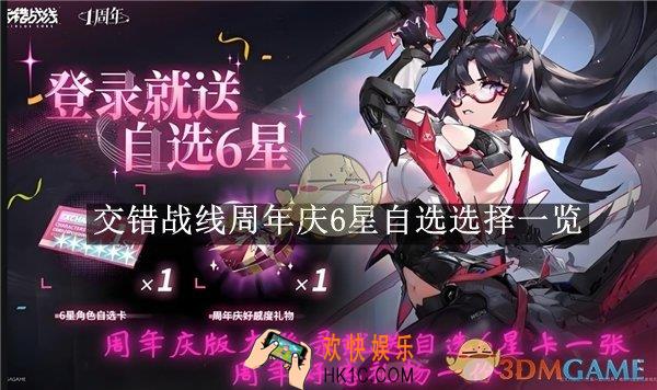 交错战线周年庆6星自选选择一览