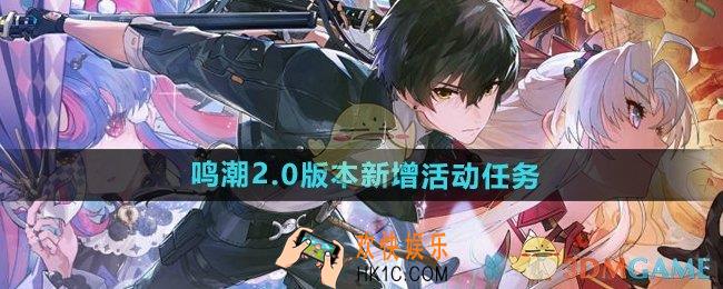 鸣潮2.0版本新增活动有哪些