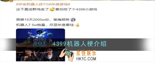 4399机器人梗是什么