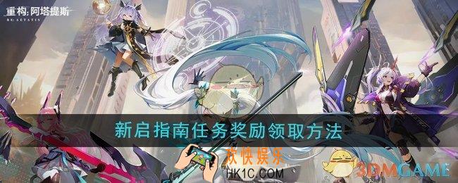 重构阿塔提斯新启指南任务奖励怎么领取