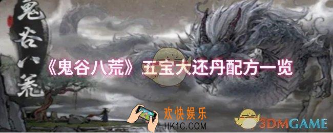鬼谷八荒五宝大还丹需要哪些材料