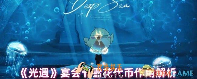 光遇雪花代币有什么用