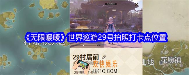 无限暖暖世界巡游29号怎么拍照
