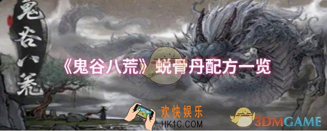 鬼谷八荒蜕骨丹需要哪些材料