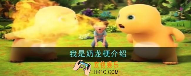 我是奶龙梗是什么