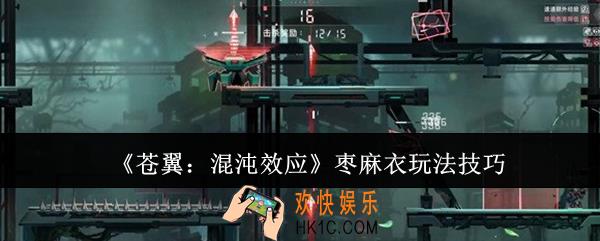 苍翼混沌效应枣麻衣怎么玩