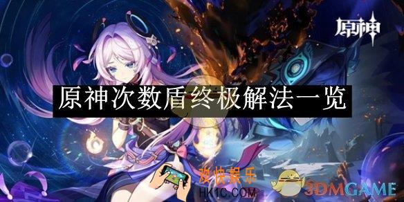 原神次数盾终极解法一览