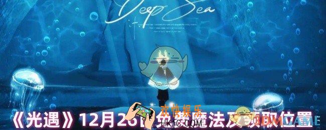 光遇今日免费魔法是什么