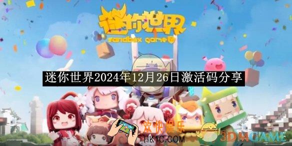 迷你世界2024年12月26日激活码分享