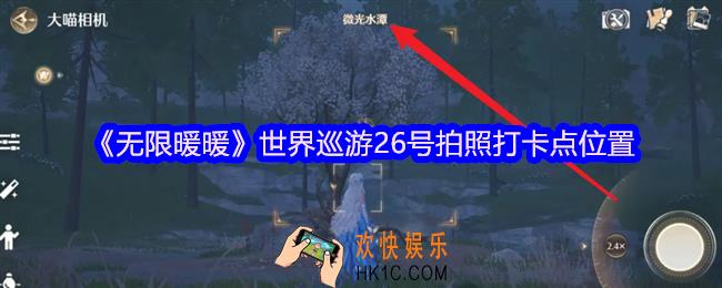 无限暖暖世界巡游26号怎么拍照