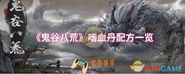 鬼谷八荒嗜血丹需要哪些材料