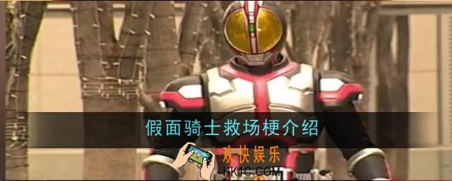 假面骑士救场梗是什么