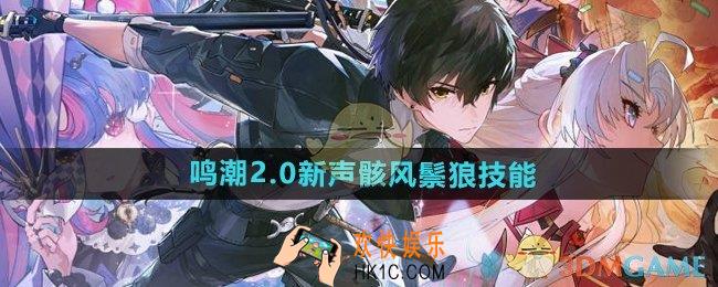 鸣潮2.0新声骸风鬃狼技能怎么样
