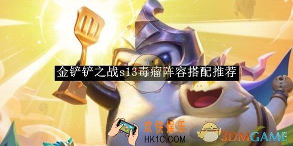 金铲铲之战s13毒瘤阵容搭配推荐