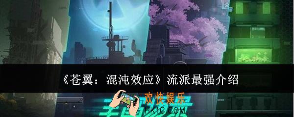 苍翼混沌效应流派哪个最强