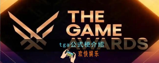 tga公式梗是什么