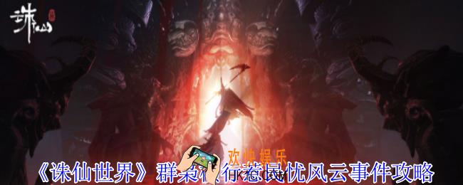 诛仙世界群枭横行惹民忧风云事件怎么完成