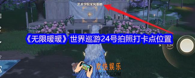 无限暖暖世界巡游24号怎么拍照