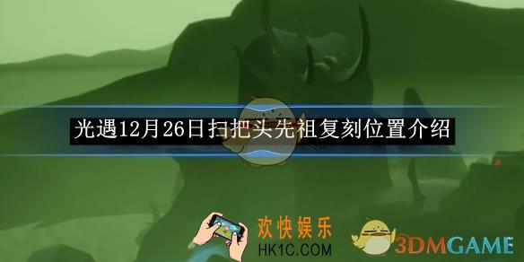 光遇12月26日扫把头先祖复刻位置介绍