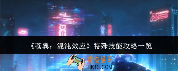 苍翼混沌效应特殊技能怎么样