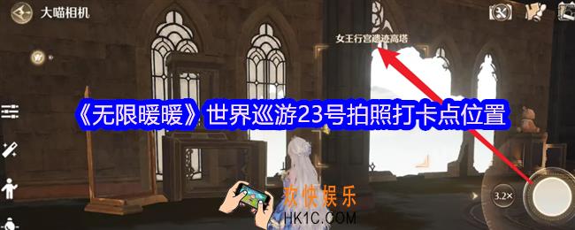 无限暖暖世界巡游23号怎么拍照