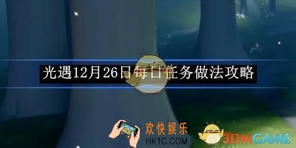 光遇12月26日每日任务做法攻略
