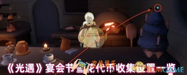 光遇雪花代币在哪里