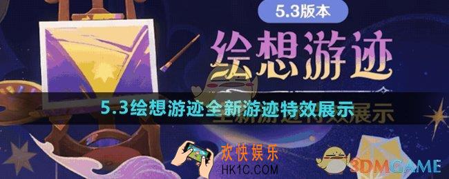 原神5.3绘想游迹全新游迹特效怎么样