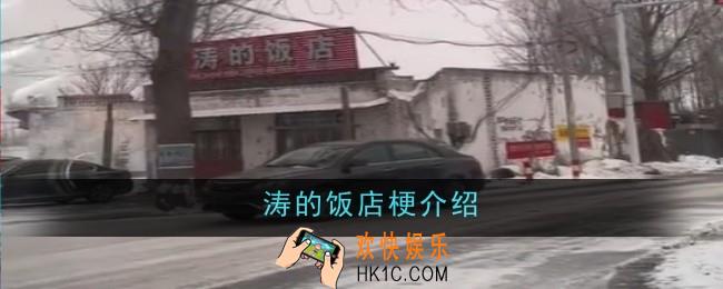 涛的饭店梗是什么