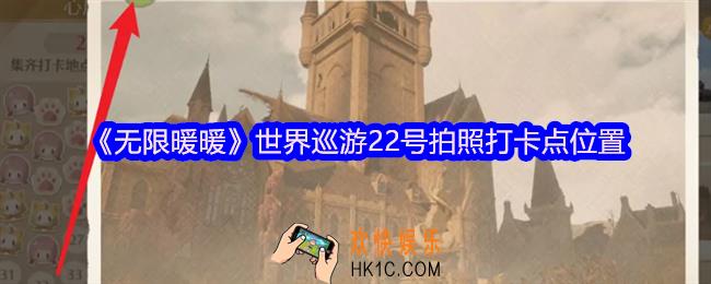 无限暖暖世界巡游22号怎么拍照