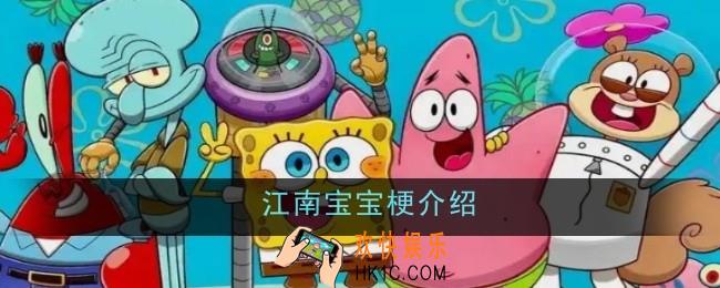 江南宝宝梗是什么