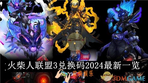 火柴人联盟3兑换码2024最新一览