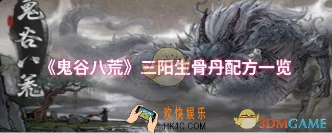 鬼谷八荒三阳生骨丹需要哪些材料
