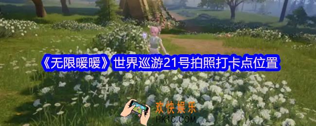 无限暖暖世界巡游21号怎么拍照