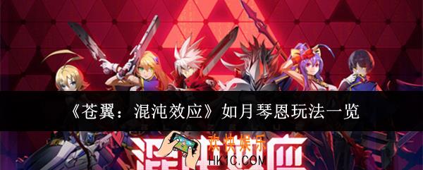 苍翼混沌效应如月琴恩怎么玩