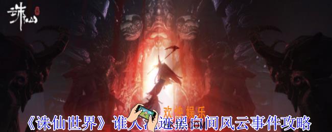 诛仙世界谁人混迹黑白间风云事件怎么完成