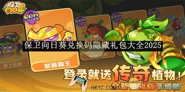 保卫向日葵兑换码隐藏礼包大全2025