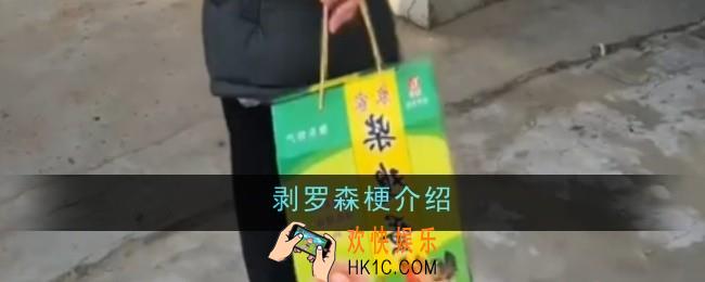 剥罗森梗是什么