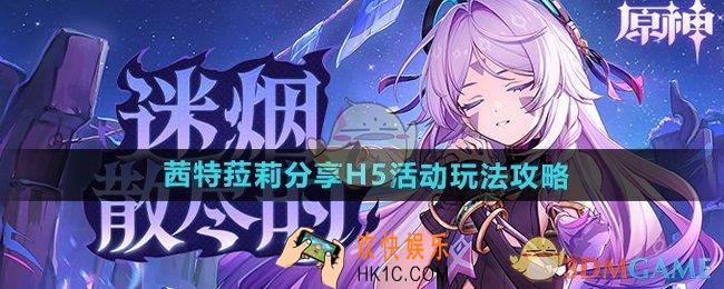 原神茜特菈莉分享H5活动怎么玩