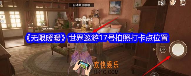 无限暖暖世界巡游17号怎么拍照