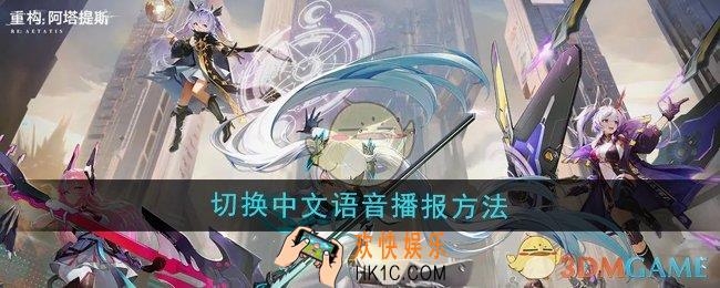 重构阿塔提斯怎么切换中文语音播报