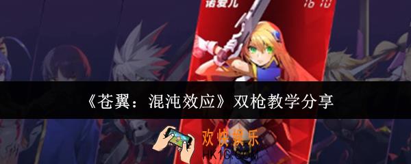苍翼混沌效应双枪怎么玩