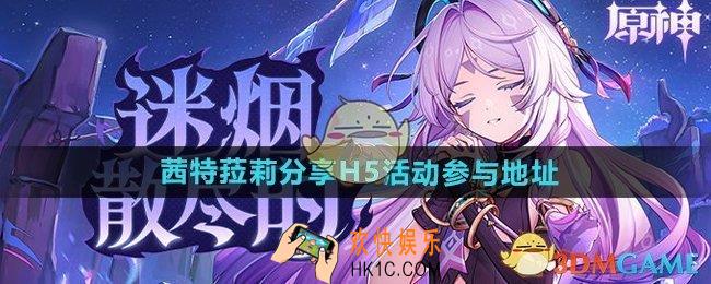 原神茜特菈莉网页活动在哪参与