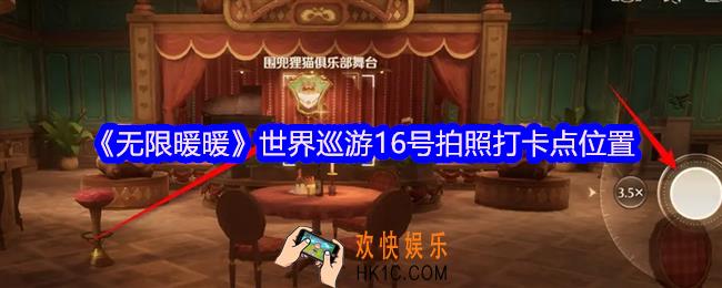无限暖暖世界巡游16号怎么拍照
