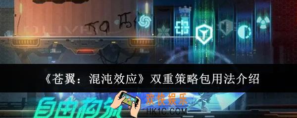 苍翼混沌效应双重策略包怎么用